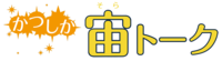 宙トークロゴカラーs.png